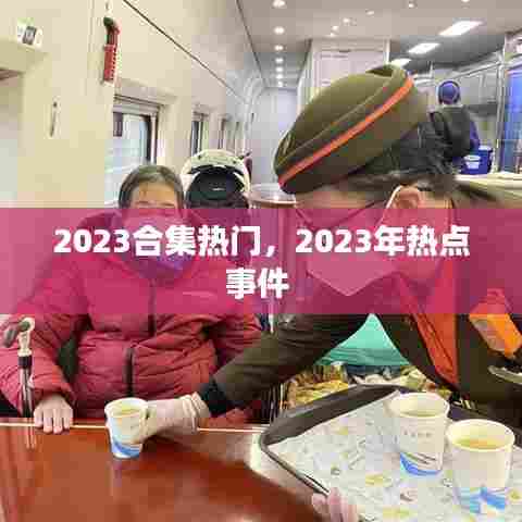 2023合集热门,2023年热点事件