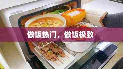 做饭热门，做饭极致 