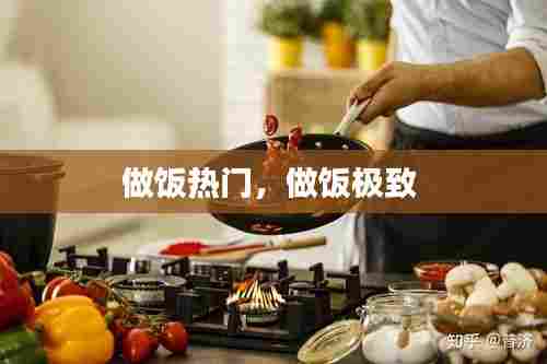 做饭热门,做饭极致