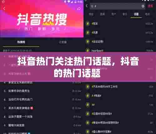 抖音热门关注热门话题,抖音的热门话题