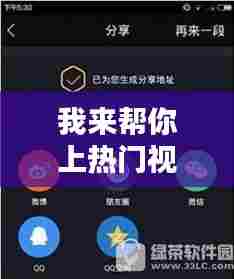 我来帮你上热门视频下载，播放我来帮你吧照片 