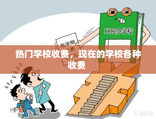 热门学校收费，现在的学校各种收费 