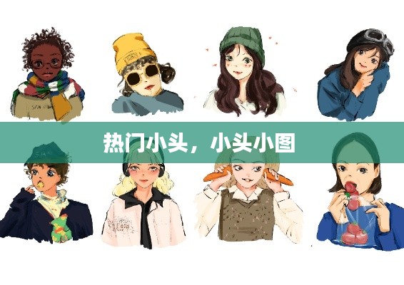 热门小头，小头小图 