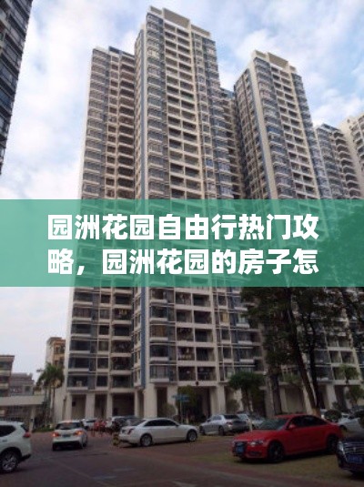 园洲花园自由行热门攻略，园洲花园的房子怎么样? 