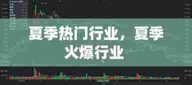 夏季热门行业,夏季火爆行业