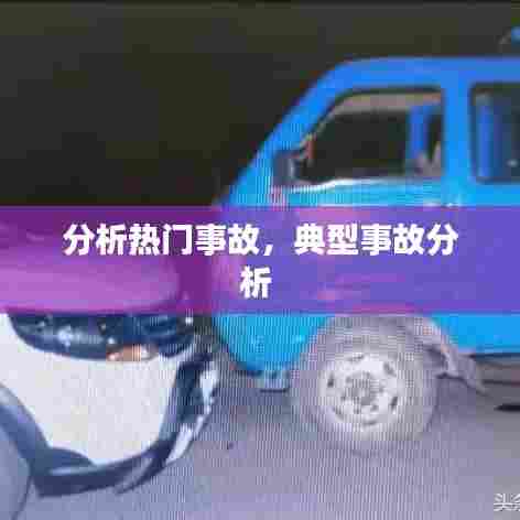 分析热门事故，典型事故分析 