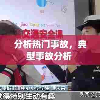 分析热门事故,典型事故分析