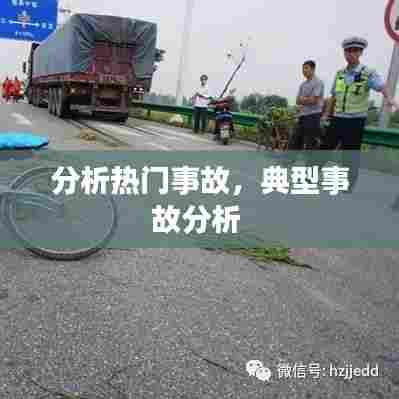 分析热门事故,典型事故分析
