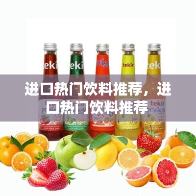 进口热门饮料推荐,进口热门饮料推荐