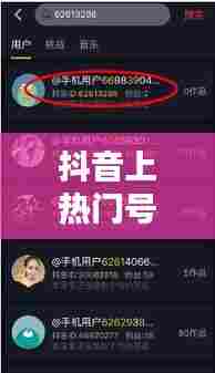 抖音上热门号怎么加好友，抖音想上热门怎么弄 