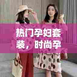 热门孕妇套装，时尚孕妇套装 