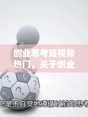 创业思考短视频热门,关于创业的视频素材
