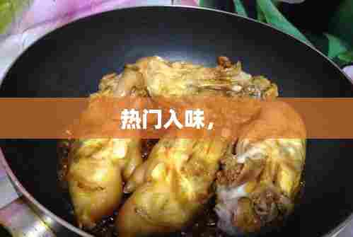 热门入味， 