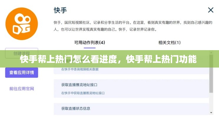 快手帮上热门怎么看进度，快手帮上热门功能 