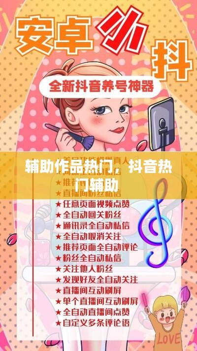 辅助作品热门,抖音热门辅助