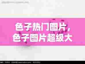 色子热门图片，色子图片超级大 