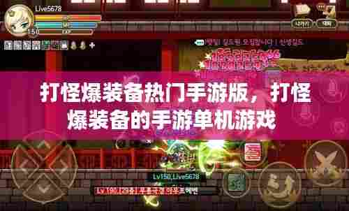 打怪爆装备热门手游版，打怪爆装备的手游单机游戏 