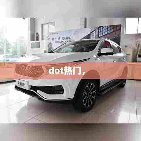 dot热门,