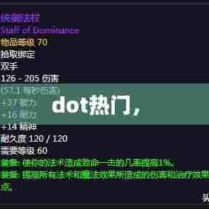 dot热门,