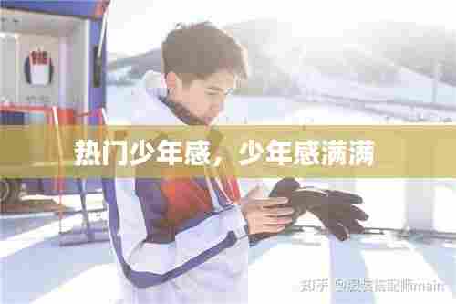 热门少年感，少年感满满 