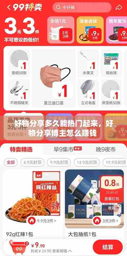 好物分享多久能热门起来，好物分享博主怎么赚钱 