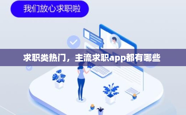 求职类热门,主流求职app都有哪些