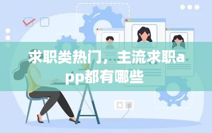 求职类热门,主流求职app都有哪些