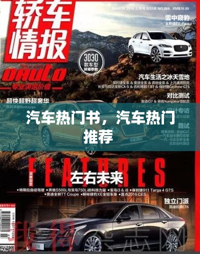 汽车热门书,汽车热门推荐
