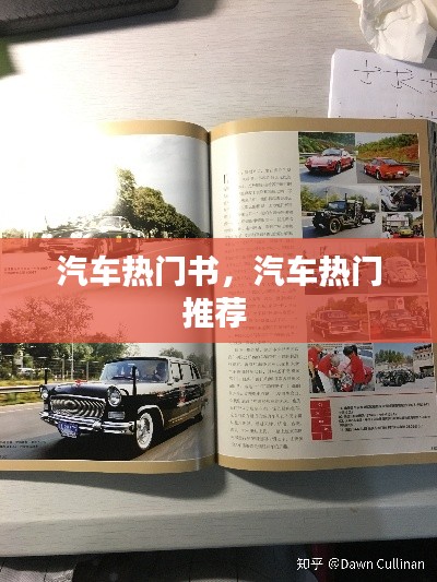 汽车热门书,汽车热门推荐