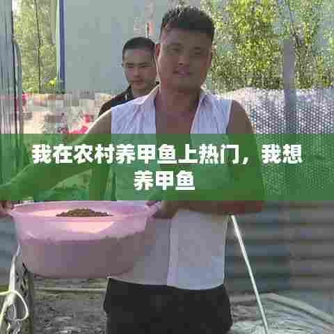 我在农村养甲鱼上热门，我想养甲鱼 