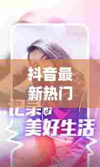 抖音最新热门音乐越南版，抖音流行的越南歌曲叫什么名字 