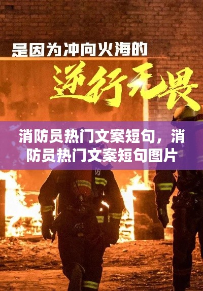 消防员热门文案短句,消防员热门文案短句图片