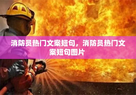 消防员热门文案短句,消防员热门文案短句图片