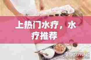 上热门水疗，水疗推荐 