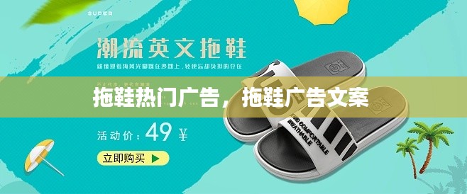 拖鞋热门广告，拖鞋广告文案 