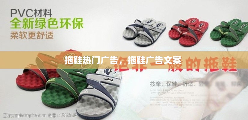 拖鞋热门广告,拖鞋广告文案
