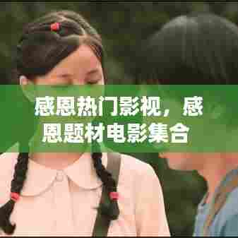 感恩热门影视，感恩题材电影集合 