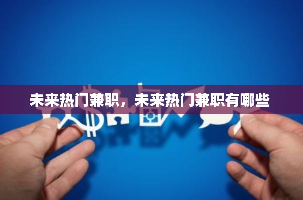 未来热门兼职，未来热门兼职有哪些 