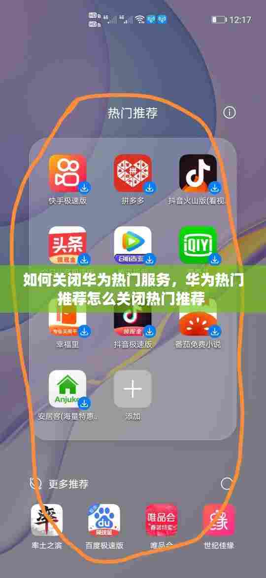 如何关闭华为热门服务，华为热门推荐怎么关闭热门推荐 