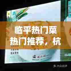 临平热门菜热门推荐,杭州临平美食推荐