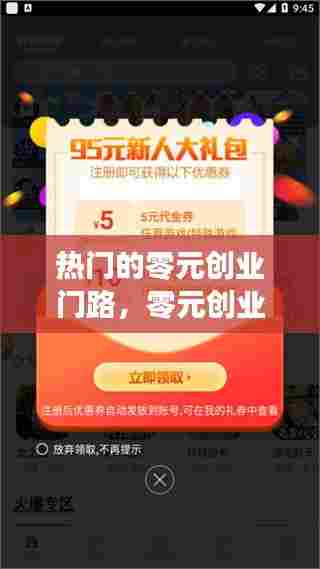 热门的零元创业门路，零元创业,轻松月入万元 