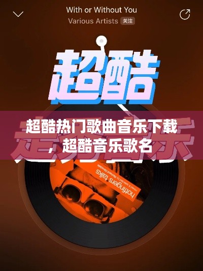 超酷热门歌曲音乐下载，超酷音乐歌名 
