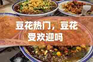 豆花热门,豆花受欢迎吗