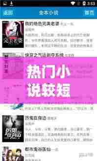 热门小说较短，较短小说推荐 