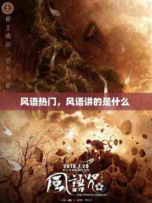风语热门，风语讲的是什么 