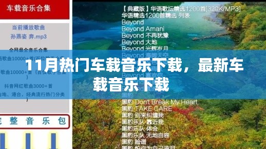 11月热门车载音乐下载,最新车载音乐下载
