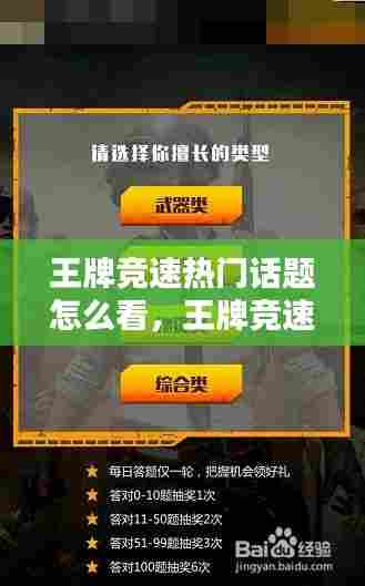 王牌竞速热门话题怎么看,王牌竞速热门话题怎么看不到