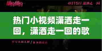 热门小视频潇洒走一回，潇洒走一回的歌曲原版视频 