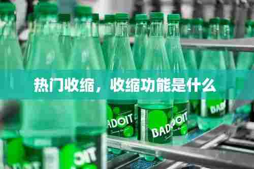 热门收缩，收缩功能是什么 