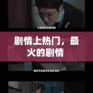 剧情上热门,最火的剧情
